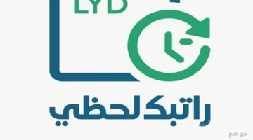 رسميًا منظومة راتبك لحظي وداعاً لتأخر الرواتب في ليبيا 1